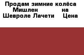 Продам зимние колёса Мишлен 195/60/15 на Шевроле Лачети  › Цена ­ 10 000 - Липецкая обл., Лебедянский р-н Авто » Шины и диски   